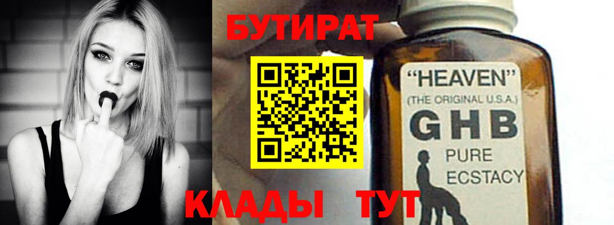 БУТИРАТ GHB  Вход с VPN  Боровичи 