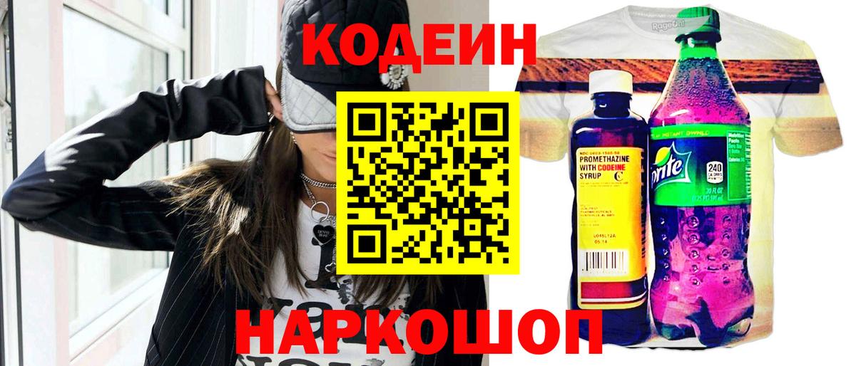 Кодеин напиток Lean (лин) Боровичи